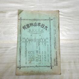 1_　大日本山林会報 第304号 明治41年 3月 1908年 松茸 白木耳 臭いあり 270092