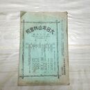 1_　大日本山林会報 第304号 明治41年 3月 1908年 松茸 白木耳 臭いあり 270092