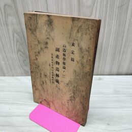 1_　未定稿 副産物造林法 造林学後論ノ二 本多静六 明治44年 1911年 臭いあり 270093