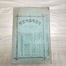 1_　大日本山林会報 第284号 明治39年 7月 1906年 杉材 森林法 椎茸 臭いあり 270094