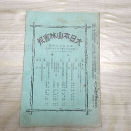 1_　大日本山林会報 第274号 明治38年 9月 1905年 國有林 臭いあり 270095