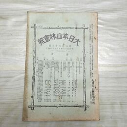 1_　大日本山林会報 第275号 明治38年 10月 1905年 材木 林業 臭いあり 270096
