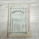 1_　大日本山林会報 第275号 明治38年 10月 1905年 材木 林業 臭いあり 270096
