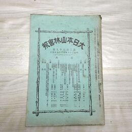 1_　大日本山林会報 第269号 明治38年 4月 1905年 國博覧会 臭いあり 270097