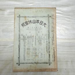 1_　大日本山林会報 第273号 明治38年 8月 1905年 林産業談 臭いあり 270098