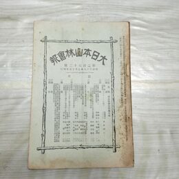 1_　大日本山林会報 第272号 明治38年 7月 1905年 林業 臭いあり 270099