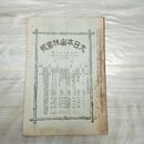 1_　大日本山林会報 第272号 明治38年 7月 1905年 林業 臭いあり 270099