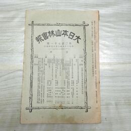 1_　大日本山林会報 第271号 明治38年 6月 1905年 林業 臭いあり 270101