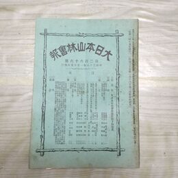 1_　大日本山林会報 第266号 明治38年 1月 1905年 北米合衆国 臭いあり 270102