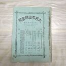 1_　大日本山林会報 第266号 明治38年 1月 1905年 北米合衆国 臭いあり 270102