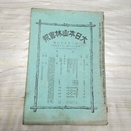 1_　大日本山林会報 第267号 明治38年 2月 1905年 森林 造林 臭いあり 270104