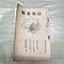 1_　山林彙報 第24巻第10号 昭和4年 10月 1929年 農林省山林局 米国火災警防ポスター 臭いあり 270106