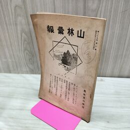 1_　山林彙報 第25巻第8号 昭和5年 11月 1930年 農林省山林局 臭いあり 270107