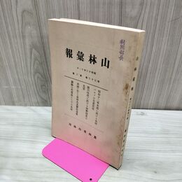 1_　山林彙報 第33巻第3号 昭和13年 11月 1938年 農林省山林局 臭いあり 270110