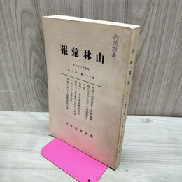 1_　山林彙報 第32巻第3号 昭和12年 7月 1937年 農林省山林局 臭いあり 270111