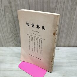1_　山林彙報 第33巻第2号 昭和13年 7月 1938年 農林省山林局 臭いあり 270112