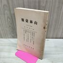 1_　山林彙報 第33巻第2号 昭和13年 7月 1938年 農林省山林局 臭いあり 270112
