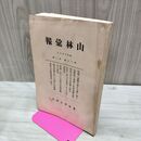 1_　山林彙報 第30巻第2号 昭和10年 6月 1935年 農林省山林局 臭いあり 270113