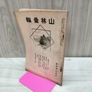 1_　山林彙報 第24巻第11号 昭和4年 11月 1929年 農林省山林局 臭いあり 270114