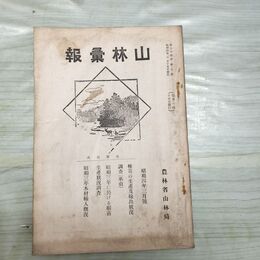 1_　山林彙報 第24巻第3号 昭和4年 3月 1929年 農林省山林局 臭いあり 270116