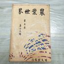 1_　農業世界 第5巻第13号 明治43年 10月 1910年 博文館 臭いあり 270119
