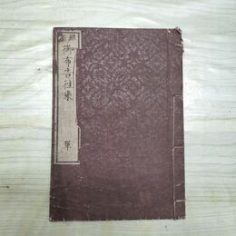 1_　維新 御布告往来 冲志楼主人 思明樓蔵版 明治5年 1872年 和本 和綴り本 臭いあり 270120