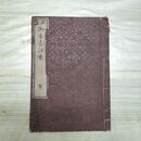 1_　維新 御布告往来 冲志楼主人 思明樓蔵版 明治5年 1872年 和本 和綴り本 臭いあり 270120