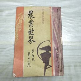 1_　農業世界 第7巻第16号 大正元年 12月 1911年 博文館 臭いあり 270121