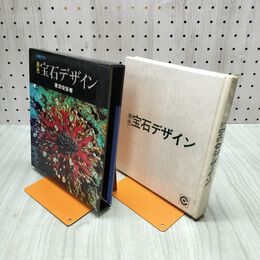 1_　教養カラー 原色 宝石デザイン 菱田安彦 昭和46年 社会思想社 1971年 270122