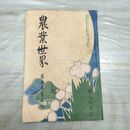 1_　農業世界 第5巻第5号 明治43年 4月 1910年 博文館 臭いあり 270123