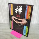 1_　禅 ZEN ライフカルチュアシリーズ 講談社 1977年 禅の心 270124