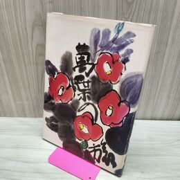 1_　万葉の旅 萬葉の旅 一楽書芸院椿壽会 昭和49年発行 1974年 270125