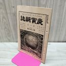1_　庚寅新誌 第3巻第36号 明治24年 1891年 臭い有 270126