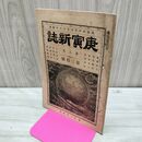 1_　庚寅新誌 第3巻第30号 明治24年 1891年 臭い有 270127