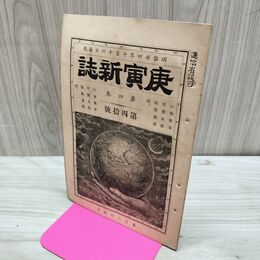1_　庚寅新誌 第4巻第40号 明治24年 1891年 臭い有 270128