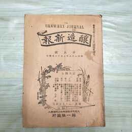 1_　醸造新報 第5号 明治25年 1892年 帰一社 臭い有 270129