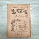 1_　醸造新報 第5号 明治25年 1892年 帰一社 臭い有 270129