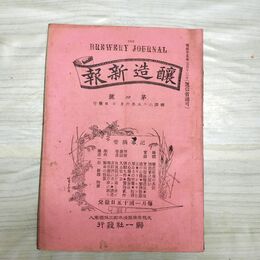 1_　醸造新報 第4号 明治25年 1892年 帰一社 臭い有 270130