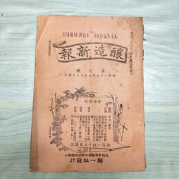 1_　醸造新報 第6号 明治25年 1892年 帰一社 臭い有 270131