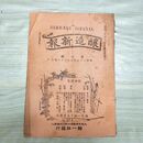 1_　醸造新報 第6号 明治25年 1892年 帰一社 臭い有 270131