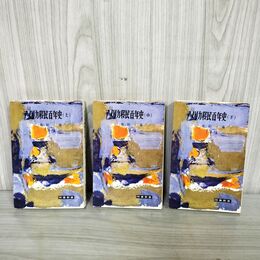 1_　全3冊揃 アメリカ移民百年史 上中下巻 加藤新一 昭和37年 1962年 全初版 臭い有 270133