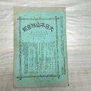 1_　大日本山林会報 第291号 明治40年 1907年 臭い有 270134