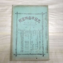 1_　大日本山林会報 第282号 明治39年 1906年 臭い有 270136