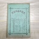 1_　大日本山林会報 第282号 明治39年 1906年 臭い有 270136