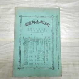 1_　大日本山林会報 第264号 明治37年 1904年 臭い有 270137