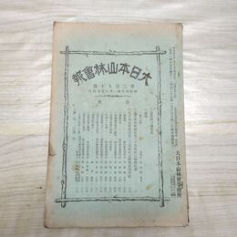 1_　大日本山林会報 第290号 明治40年 1907年 臭い有 270138