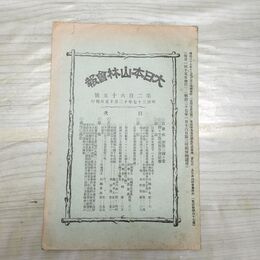 1_　大日本山林会報 第265号 明治37年 1904年 臭い有 270139