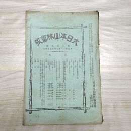 1_　大日本山林会報 第309号 明治41年 1908年 臭い有 270140