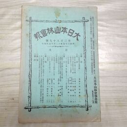 1_　大日本山林会報 第289号 明治39年 1906年 臭い有 270143