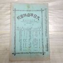 1_　大日本山林会報 第289号 明治39年 1906年 臭い有 270143